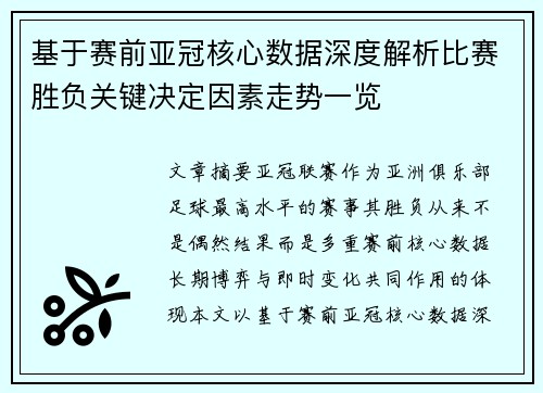 基于赛前亚冠核心数据深度解析比赛胜负关键决定因素走势一览