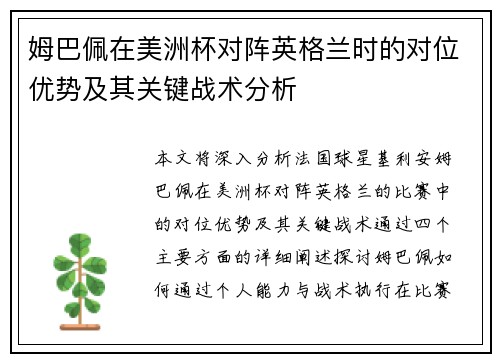 姆巴佩在美洲杯对阵英格兰时的对位优势及其关键战术分析