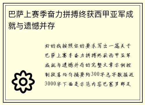 巴萨上赛季奋力拼搏终获西甲亚军成就与遗憾并存 巴萨上赛季奋力拼搏终获西甲亚军成就与遗憾并存