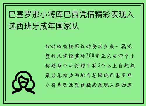 巴塞罗那小将库巴西凭借精彩表现入选西班牙成年国家队 巴塞罗那小将库巴西凭借精彩表现入选西班牙成年国家队