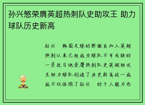 孙兴慜荣膺英超热刺队史助攻王 助力球队历史新高 孙兴慜荣膺英超热刺队史助攻王 助力球队历史新高