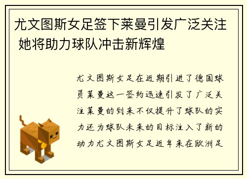 尤文图斯女足签下莱曼引发广泛关注 她将助力球队冲击新辉煌 尤文图斯女足签下莱曼引发广泛关注 她将助力球队冲击新辉煌