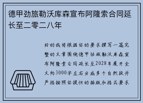 德甲劲旅勒沃库森宣布阿隆索合同延长至二零二八年