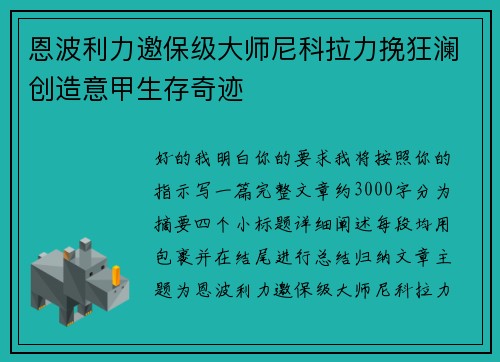 恩波利力邀保级大师尼科拉力挽狂澜创造意甲生存奇迹 恩波利力邀保级大师尼科拉力挽狂澜创造意甲生存奇迹