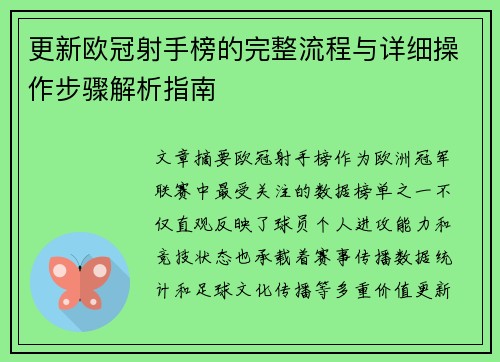更新欧冠射手榜的完整流程与详细操作步骤解析指南