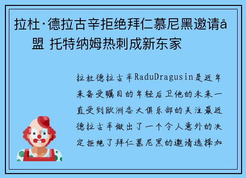 拉杜·德拉古辛拒绝拜仁慕尼黑邀请加盟 托特纳姆热刺成新东家 拉杜·德拉古辛拒绝拜仁慕尼黑邀请加盟 托特纳姆热刺成新东家